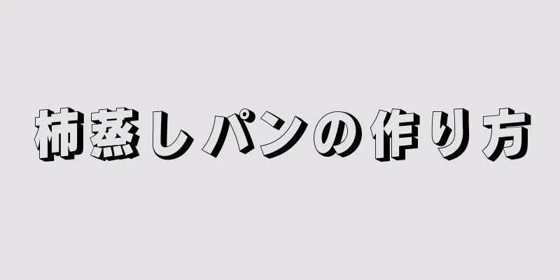 柿蒸しパンの作り方