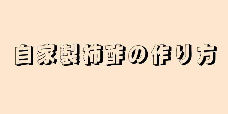 自家製柿酢の作り方