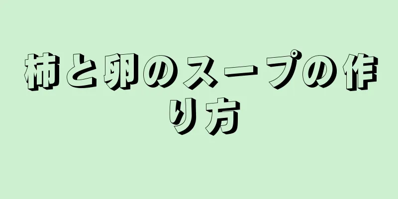 柿と卵のスープの作り方