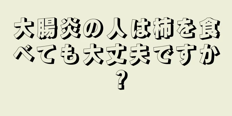 大腸炎の人は柿を食べても大丈夫ですか？