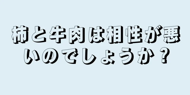 柿と牛肉は相性が悪いのでしょうか？