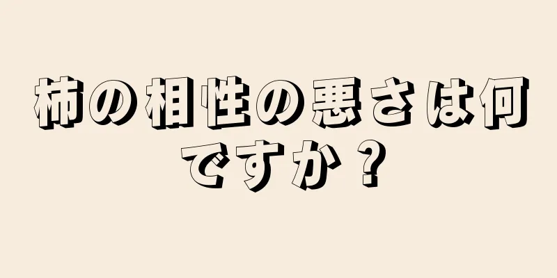 柿の相性の悪さは何ですか？