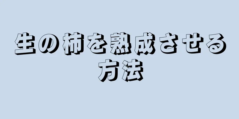 生の柿を熟成させる方法