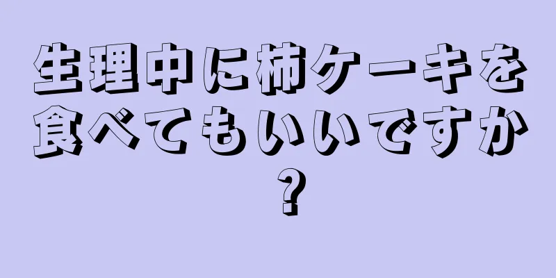 生理中に柿ケーキを食べてもいいですか？