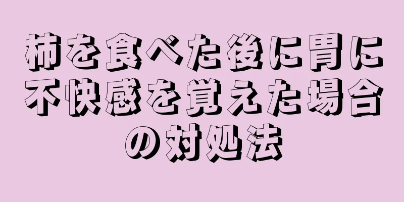 柿を食べた後に胃に不快感を覚えた場合の対処法