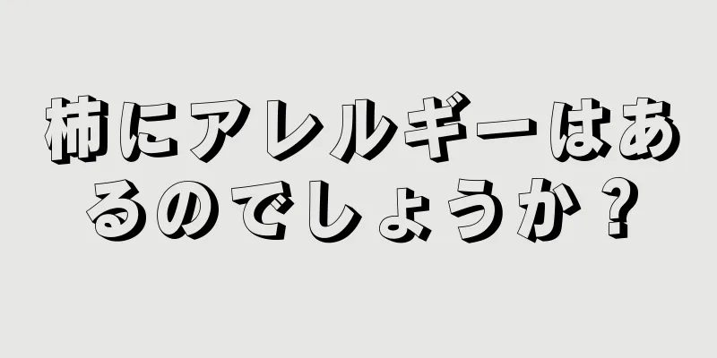 柿にアレルギーはあるのでしょうか？