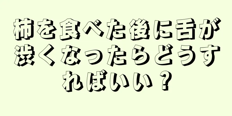 柿を食べた後に舌が渋くなったらどうすればいい？