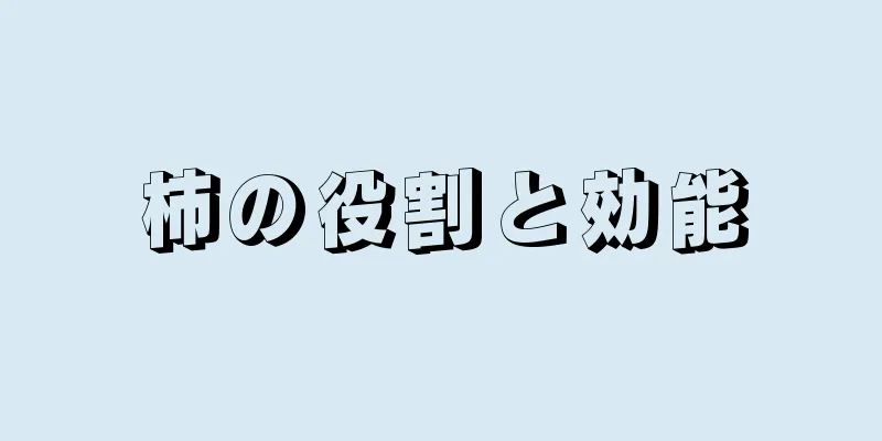 柿の役割と効能