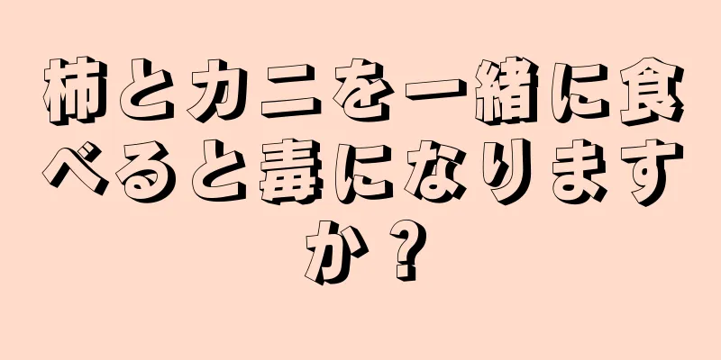 柿とカニを一緒に食べると毒になりますか？