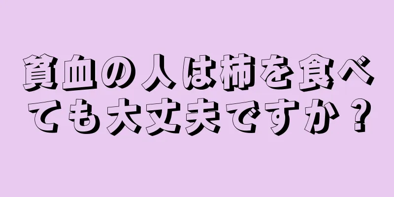 貧血の人は柿を食べても大丈夫ですか？