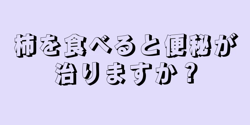 柿を食べると便秘が治りますか？