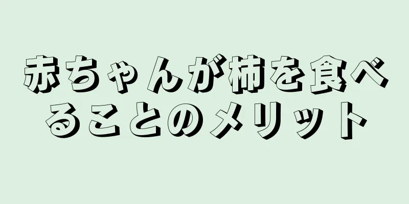 赤ちゃんが柿を食べることのメリット