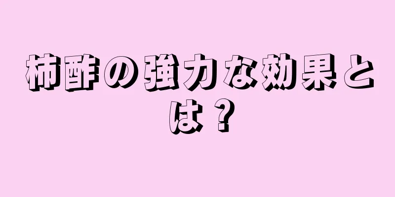 柿酢の強力な効果とは？