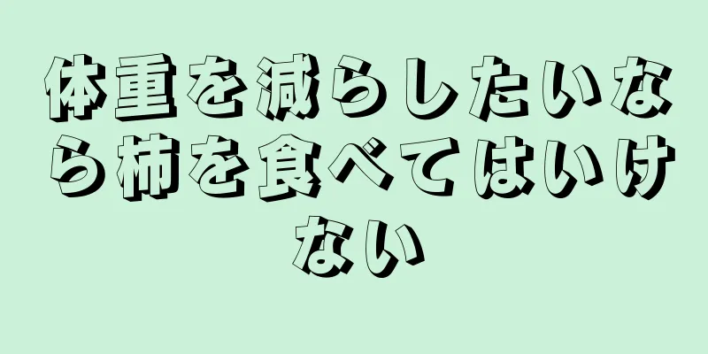 体重を減らしたいなら柿を食べてはいけない