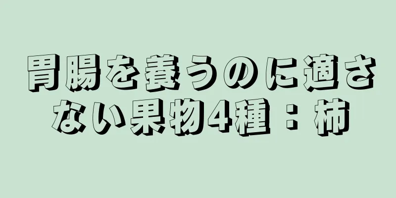 胃腸を養うのに適さない果物4種：柿