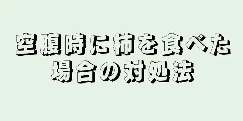 空腹時に柿を食べた場合の対処法