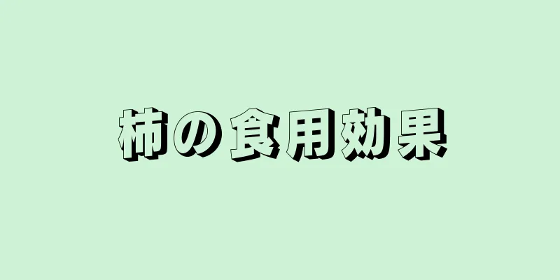 柿の食用効果