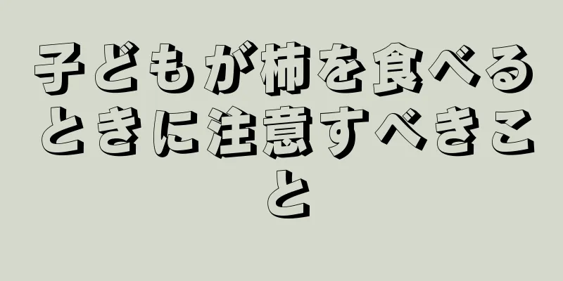 子どもが柿を食べるときに注意すべきこと