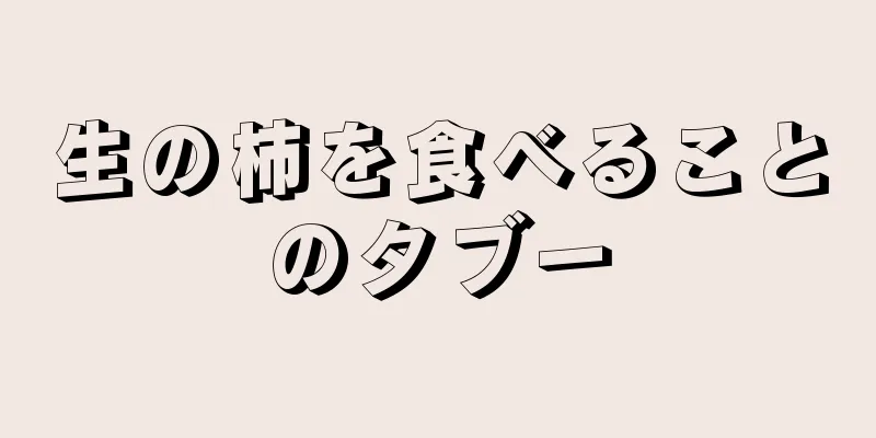 生の柿を食べることのタブー