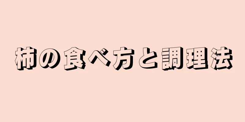 柿の食べ方と調理法