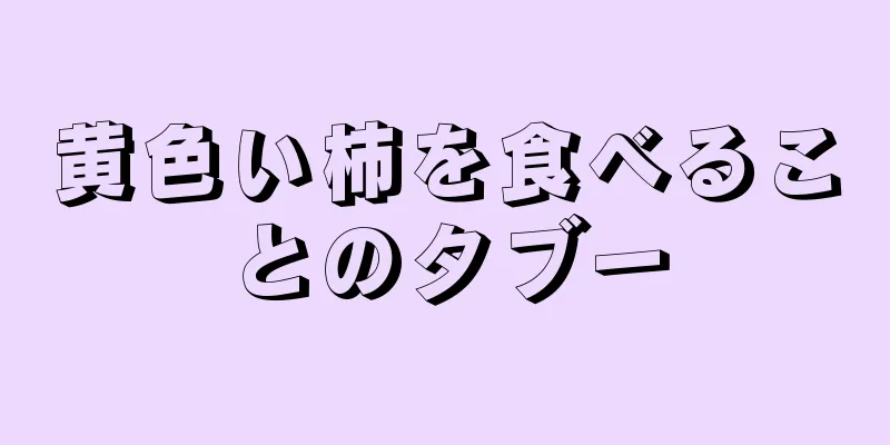 黄色い柿を食べることのタブー