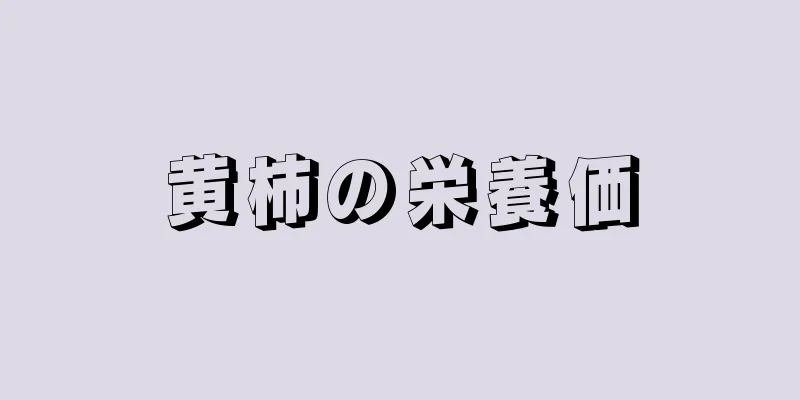 黄柿の栄養価