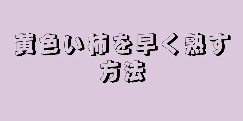 黄色い柿を早く熟す方法