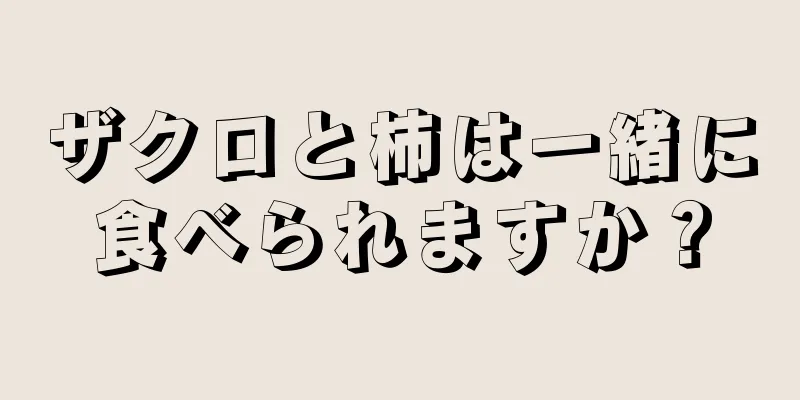 ザクロと柿は一緒に食べられますか？