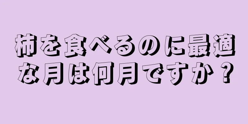 柿を食べるのに最適な月は何月ですか？