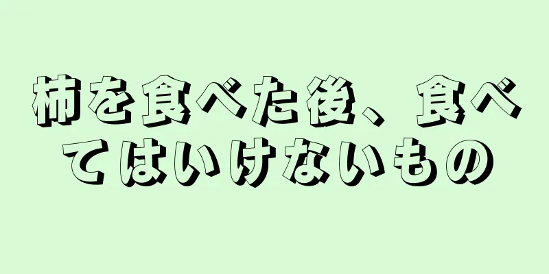 柿を食べた後、食べてはいけないもの