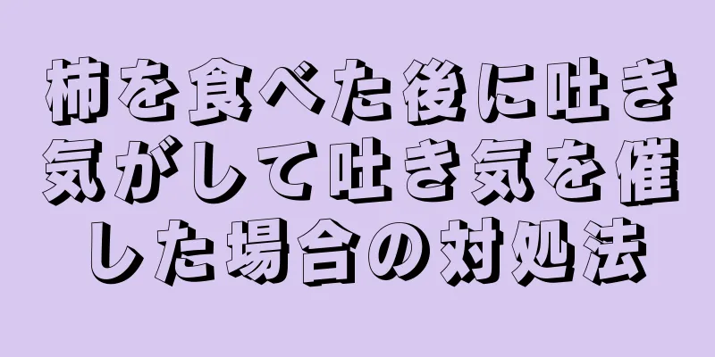 柿を食べた後に吐き気がして吐き気を催した場合の対処法