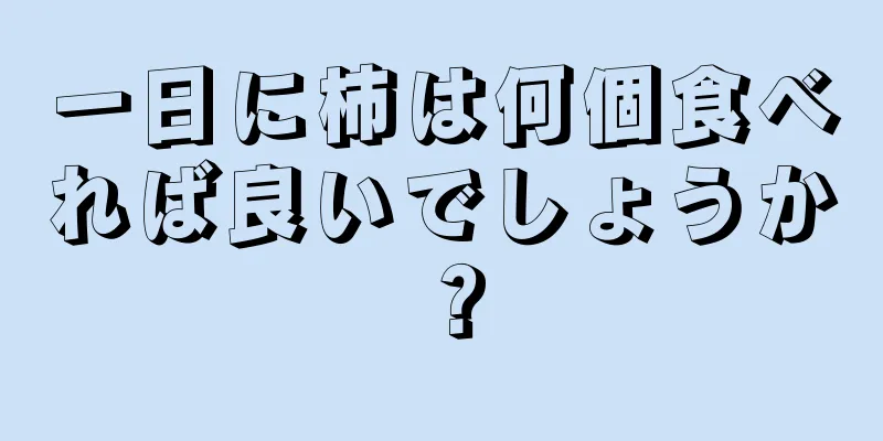 一日に柿は何個食べれば良いでしょうか？