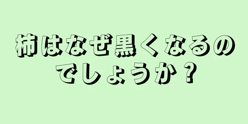 柿はなぜ黒くなるのでしょうか？