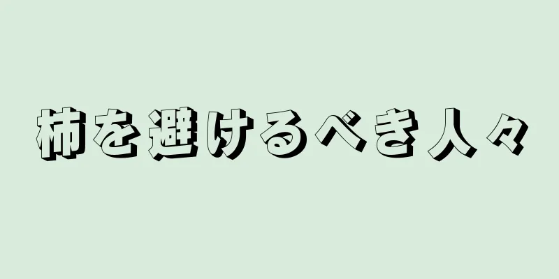 柿を避けるべき人々