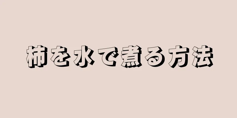 柿を水で煮る方法