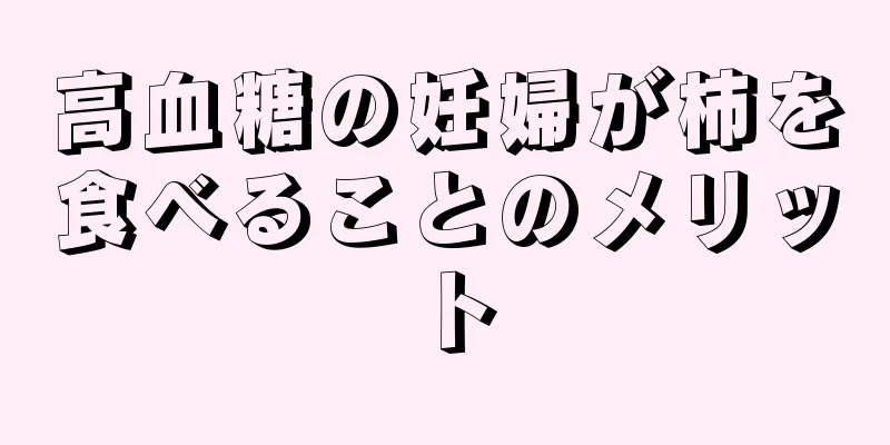 高血糖の妊婦が柿を食べることのメリット