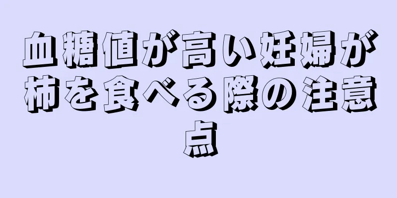 血糖値が高い妊婦が柿を食べる際の注意点