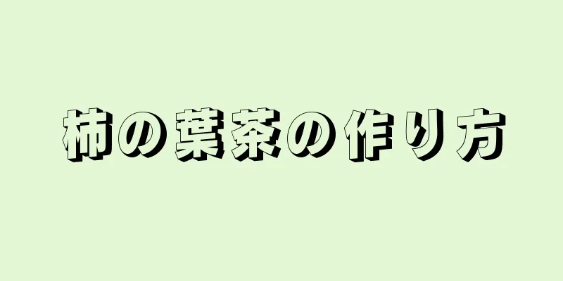 柿の葉茶の作り方