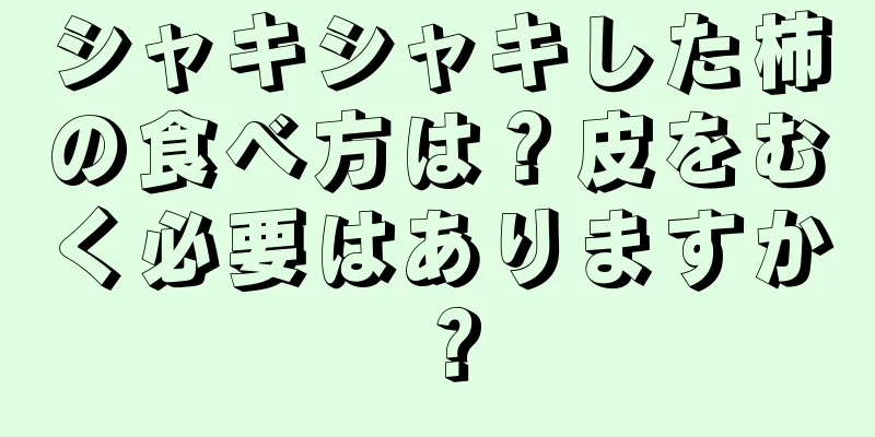 シャキシャキした柿の食べ方は？皮をむく必要はありますか？