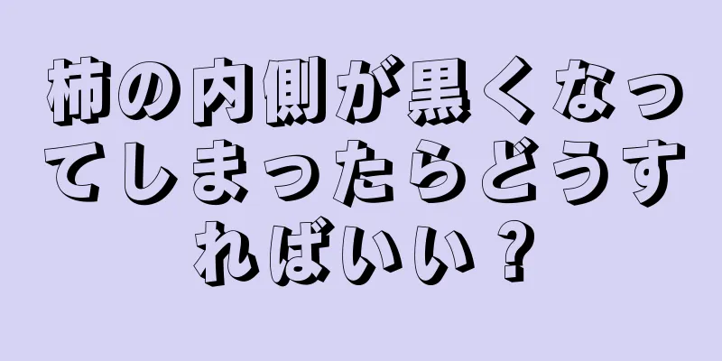 柿の内側が黒くなってしまったらどうすればいい？