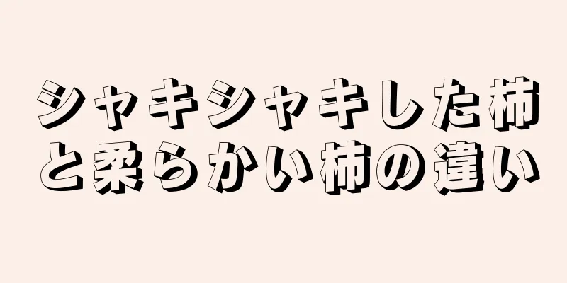 シャキシャキした柿と柔らかい柿の違い