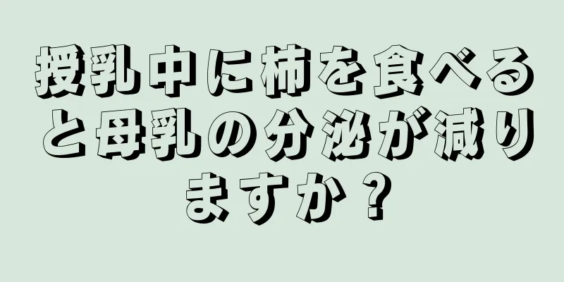 授乳中に柿を食べると母乳の分泌が減りますか？