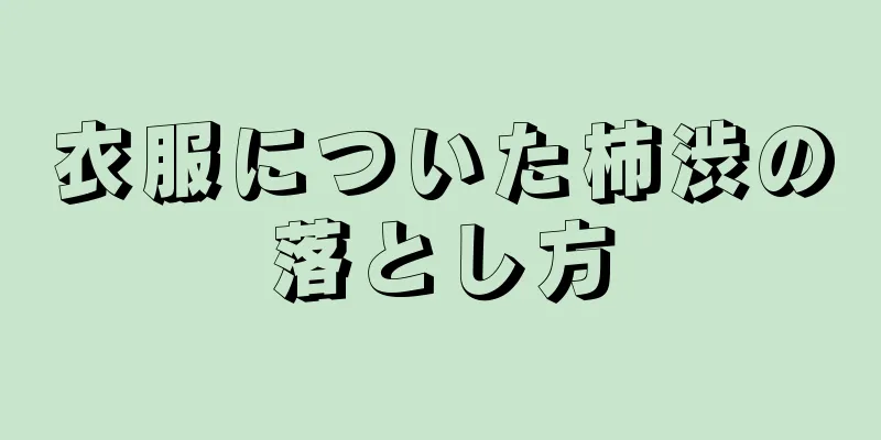 衣服についた柿渋の落とし方