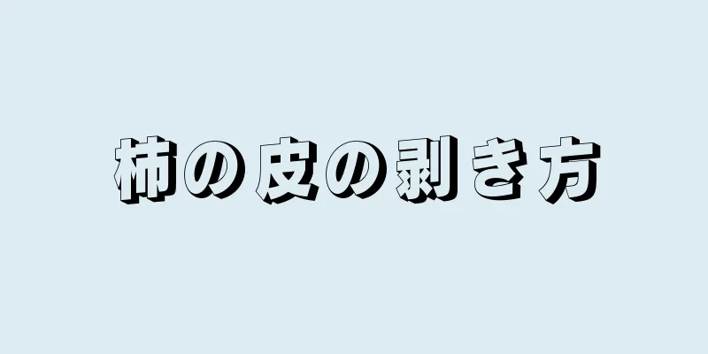 柿の皮の剥き方