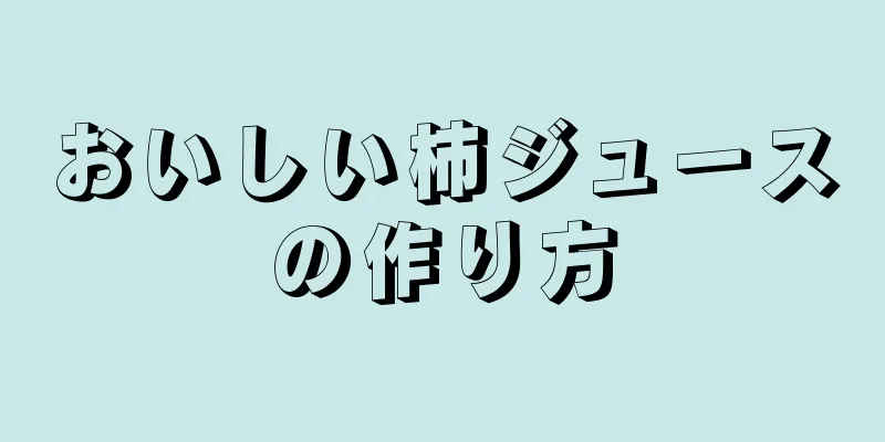 おいしい柿ジュースの作り方