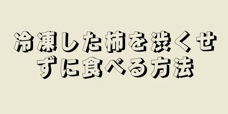 冷凍した柿を渋くせずに食べる方法