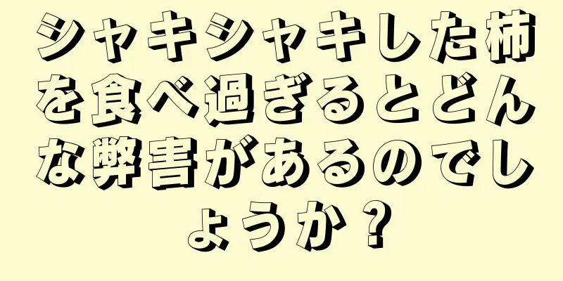 シャキシャキした柿を食べ過ぎるとどんな弊害があるのでしょうか？