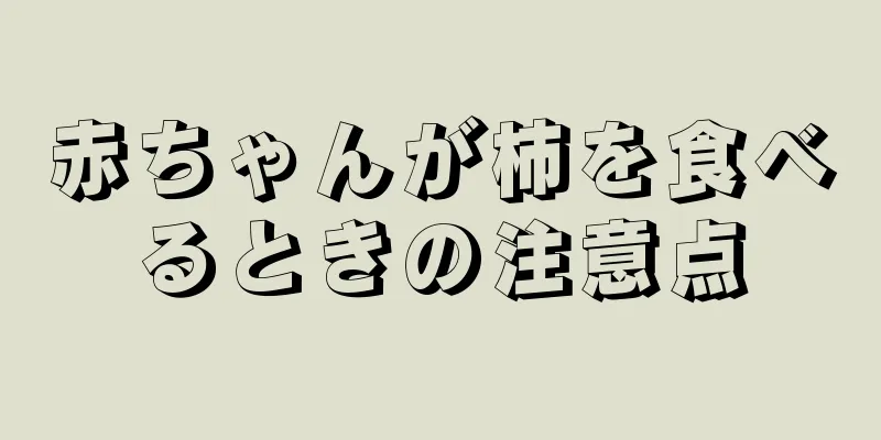 赤ちゃんが柿を食べるときの注意点