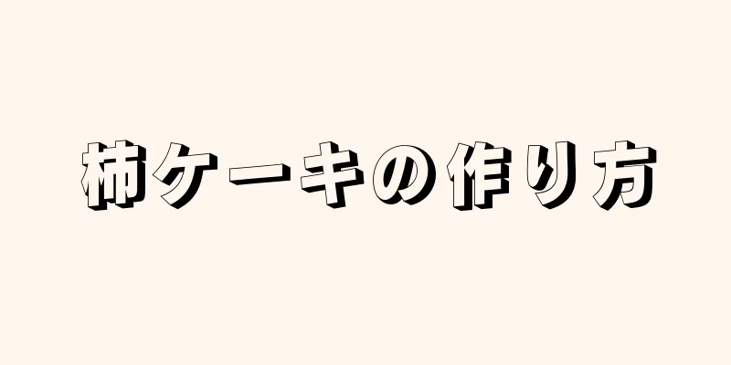 柿ケーキの作り方