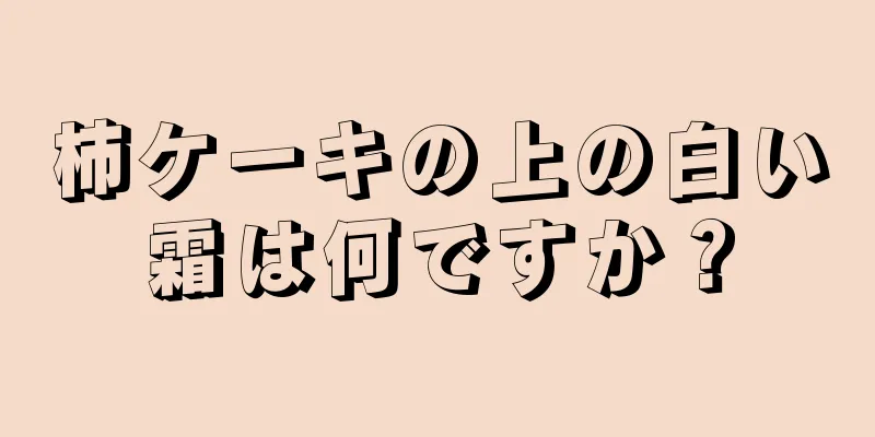 柿ケーキの上の白い霜は何ですか？